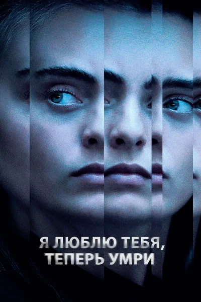 Постер: Я люблю тебя, теперь умри